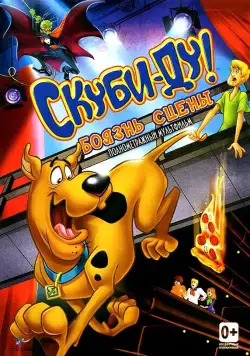 Скуби-Ду! Боязнь сцены / Scooby-Doo! Stage Fright (2013) мультфильм скачать через торрет бесплатно в хорошем качестве
