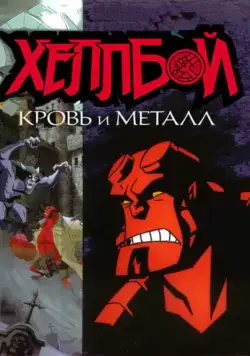 Хеллбой: Кровь и металл / Hellboy Animated: Blood and Iron (2007) мультфильм скачать через торрет бесплатно в хорошем качестве