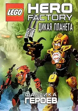 Фабрика героев: Дикая планета / Lego Hero Factory: Savage Planet (2011) мультфильм скачать через торрет бесплатно в хорошем качестве