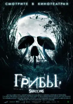 Грибы / Shrooms (2007) фильм скачать через торрет бесплатно в хорошем качестве