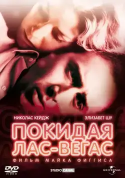 Покидая Лас-Вегас / Leaving Las Vegas (1995) фильм скачать через торрет бесплатно в хорошем качестве