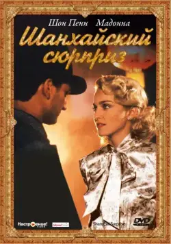 Шанхайский сюрприз / Shanghai Surprise (1986) фильм скачать через торрет бесплатно в хорошем качестве