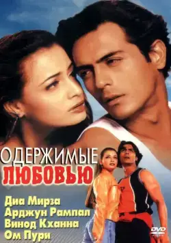 Одержимые любовью / Deewaanapan (2001) фильм скачать через торрет бесплатно в хорошем качестве