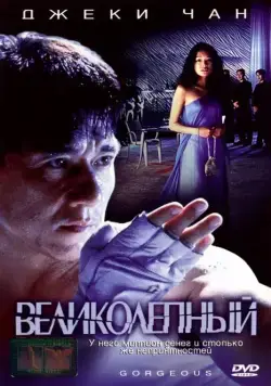 Великолепный / Boh lei chun (1999) фильм скачать через торрет бесплатно в хорошем качестве
