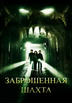 Заброшенная шахта / The Mine (2012) фильм скачать через торрет бесплатно в хорошем качестве