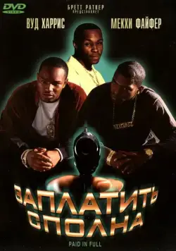 Заплатить сполна / Paid in Full (2002) фильм скачать через торрет бесплатно в хорошем качестве
