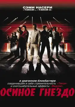 Осиное гнездо / Nid de guêpes (2001) фильм скачать через торрет бесплатно в хорошем качестве