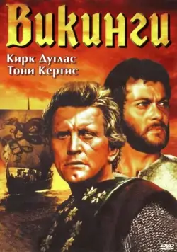 Викинги / The Vikings (1958) фильм скачать через торрет бесплатно в хорошем качестве