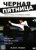 Черная пятница / Black Friday (2001) фильм скачать через торрет бесплатно в хорошем качестве