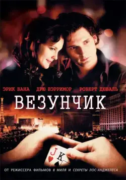 Везунчик / Lucky You (2007) фильм скачать через торрет бесплатно в хорошем качестве