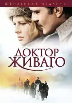 Доктор Живаго / Doctor Zhivago (1965) фильм скачать через торрет бесплатно в хорошем качестве