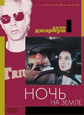 Ночь на Земле / Night on Earth (1991) фильм скачать через торрет бесплатно в хорошем качестве