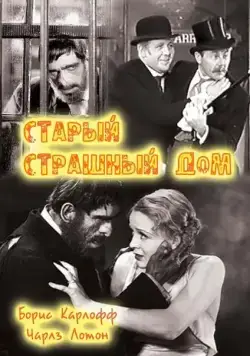 Старый страшный дом / The Old Dark House (1932) фильм скачать через торрет бесплатно в хорошем качестве