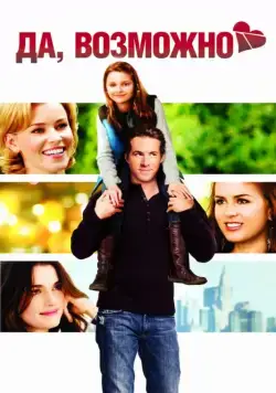 Да, возможно... / Definitely, Maybe (2008) фильм скачать через торрет бесплатно в хорошем качестве