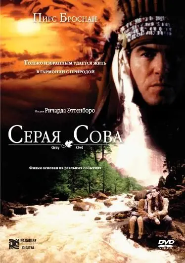 Серая сова / Grey Owl (1999) фильм скачать через торрет бесплатно в хорошем качестве