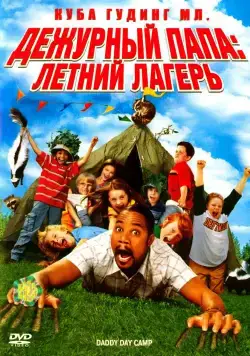 Дежурный папа: Летний лагерь / Daddy Day Camp (2007) фильм скачать через торрет бесплатно в хорошем качестве