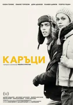 Лузеры / Kartsi (2015) фильм скачать через торрет бесплатно в хорошем качестве
