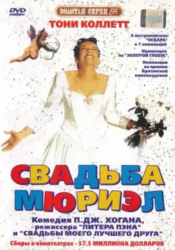 Свадьба Мюриэл / Muriel's Wedding (1994) фильм скачать через торрет бесплатно в хорошем качестве