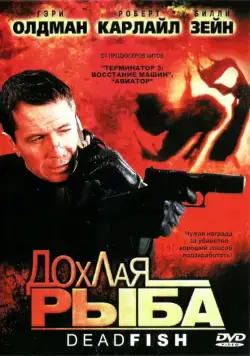 Дохлая рыба / Dead Fish (2004) фильм скачать через торрет бесплатно в хорошем качестве