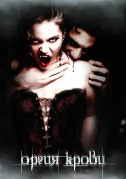 Оргия крови / Orgy of the Damned (2010) фильм скачать через торрет бесплатно в хорошем качестве