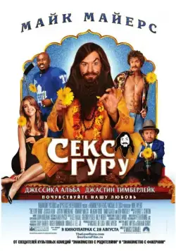 Секс-гуру / The Love Guru (2008) фильм скачать через торрет бесплатно в хорошем качестве