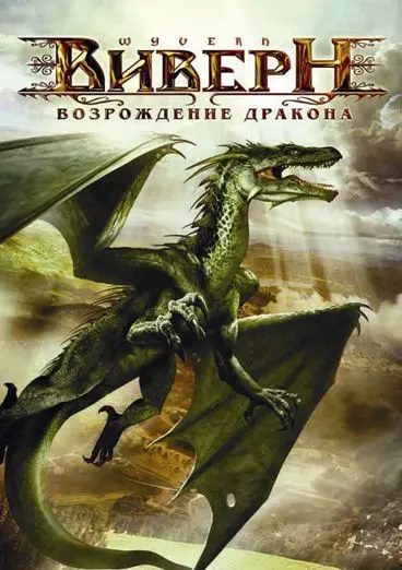 Виверн: Возрождение дракона / Wyvern (2009) фильм скачать через торрет бесплатно в хорошем качестве