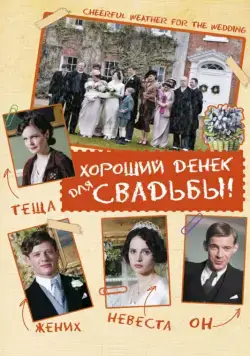 Хороший денек для свадьбы / Cheerful Weather for the Wedding (2011) фильм скачать через торрет бесплатно в хорошем качестве