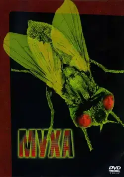 Муха / The Fly (1986) фильм скачать через торрет бесплатно в хорошем качестве