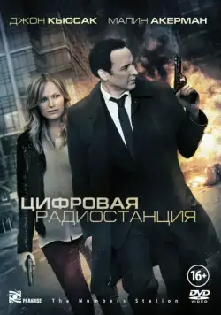 Цифровая радиостанция / The Numbers Station (2012) фильм скачать через торрет бесплатно в хорошем качестве