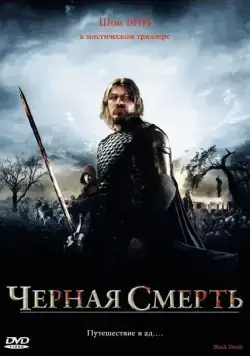 Черная смерть / Black Death (2010) фильм скачать через торрет бесплатно в хорошем качестве