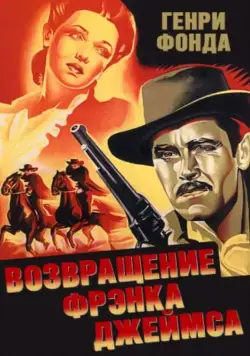 Возвращение Фрэнка Джеймса / The Return of Frank James (1940) фильм скачать через торрет бесплатно в хорошем качестве