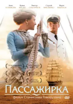Пассажирка (2008) сериал скачать через торрет бесплатно в хорошем качестве