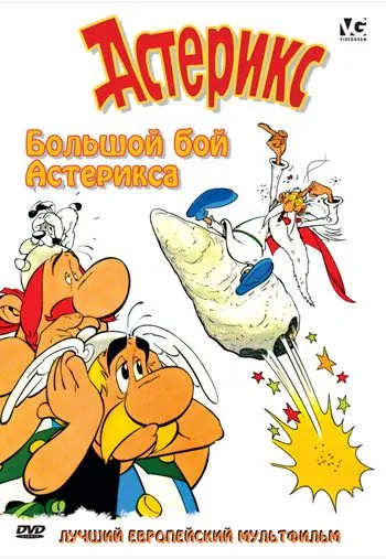 Большой бой Астерикса / Astérix et le coup du menhir (1989) мультфильм скачать через торрет бесплатно в хорошем качестве
