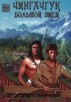 Чингачгук — Большой Змей / Chingachgook, die grosse Schlange (1967) фильм скачать через торрет бесплатно в хорошем качестве