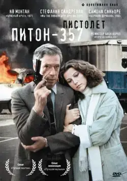 Пистолет «Питон 357» / Police Python 357 (1976) фильм скачать через торрет бесплатно в хорошем качестве