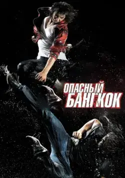 Опасный Бангкок / BKO: Bangkok Knockout (2010) фильм скачать через торрет бесплатно в хорошем качестве