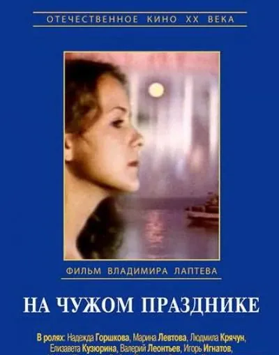 На чужом празднике (1981) фильм скачать через торрет бесплатно в хорошем качестве
