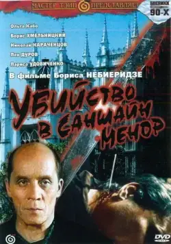 Убийство в «Саншайн-Менор» (1992) фильм скачать через торрет бесплатно в хорошем качестве