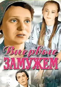 Впервые замужем (1979) фильм скачать через торрет бесплатно в хорошем качестве