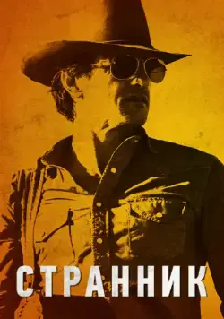 Странник / The Rambler (2013) фильм скачать через торрет бесплатно в хорошем качестве