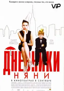 Дневники няни / The Nanny Diaries (2007) фильм скачать через торрет бесплатно в хорошем качестве