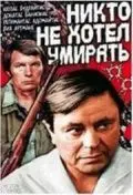 Никто не хотел умирать (1965) фильм скачать через торрет бесплатно в хорошем качестве
