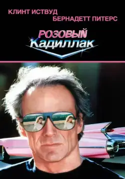 Розовый кадиллак / Pink Cadillac (1989) фильм скачать через торрет бесплатно в хорошем качестве