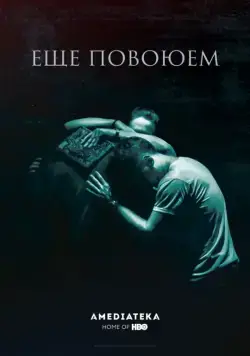 Ещё повоюем / We Are Not Done Yet (2018) фильм скачать через торрет бесплатно в хорошем качестве