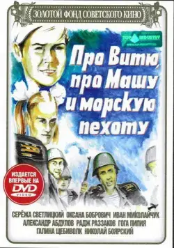 Про Витю, про Машу и морскую пехоту / Pro Vityu, pro Mashu i morskuyu pekhotu (1974) фильм скачать через торрет бесплатно в хорошем качестве