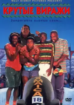 Крутые виражи / Cool Runnings (1993) фильм скачать через торрет бесплатно в хорошем качестве