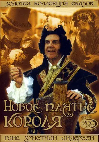 Новое платье короля / Císarovy nové saty (1994) фильм скачать через торрет бесплатно в хорошем качестве