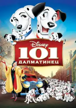 101 далматинец / One Hundred and One Dalmatians (1961) мультфильм скачать через торрет бесплатно в хорошем качестве