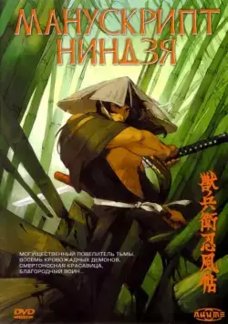 Манускрипт ниндзя / Juubee Ninpuuchou (1993) мультфильм скачать через торрет бесплатно в хорошем качестве