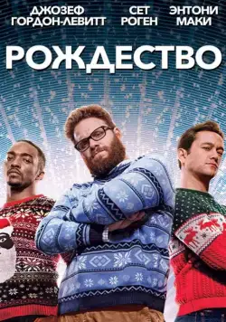 Рождество / The Night Before (2015) фильм скачать через торрет бесплатно в хорошем качестве